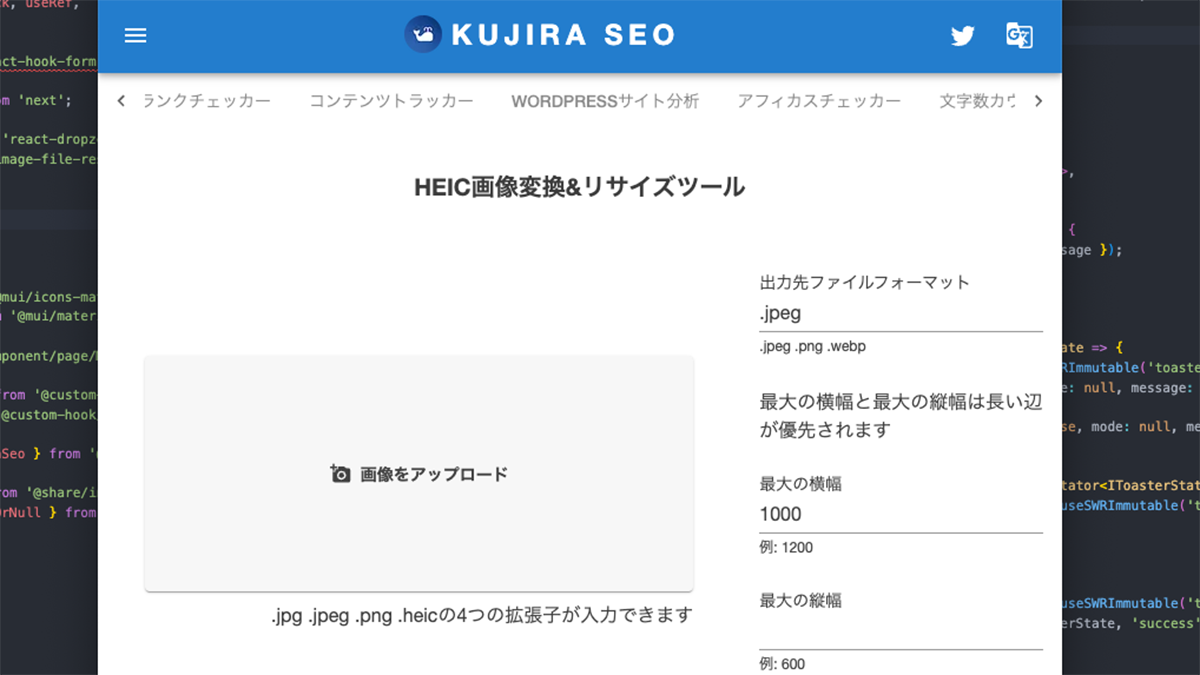 KUJIRA SEOにHEIC画像変換&リサイズツール機能を追加した