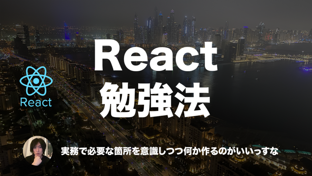 【入門】Reactを0からやる場合におすすめの勉強方法