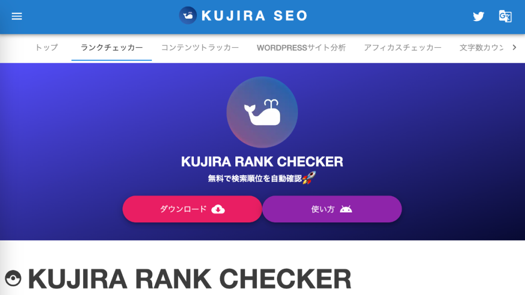 無料で使える自動検索順位チェックツール「KUJIRA RANK CHECKER」を作ったので配布中