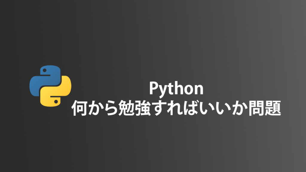 Pythonを勉強する場合何から始めればいいのか