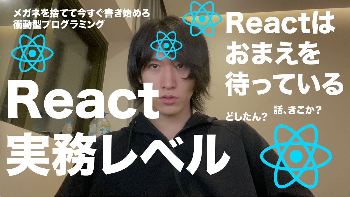 Reactの実務レベルはぶっちゃけどれくらいなのか