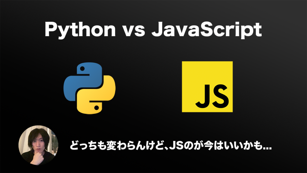 PythonとJavaScriptのどっちをやるべきなのか問題