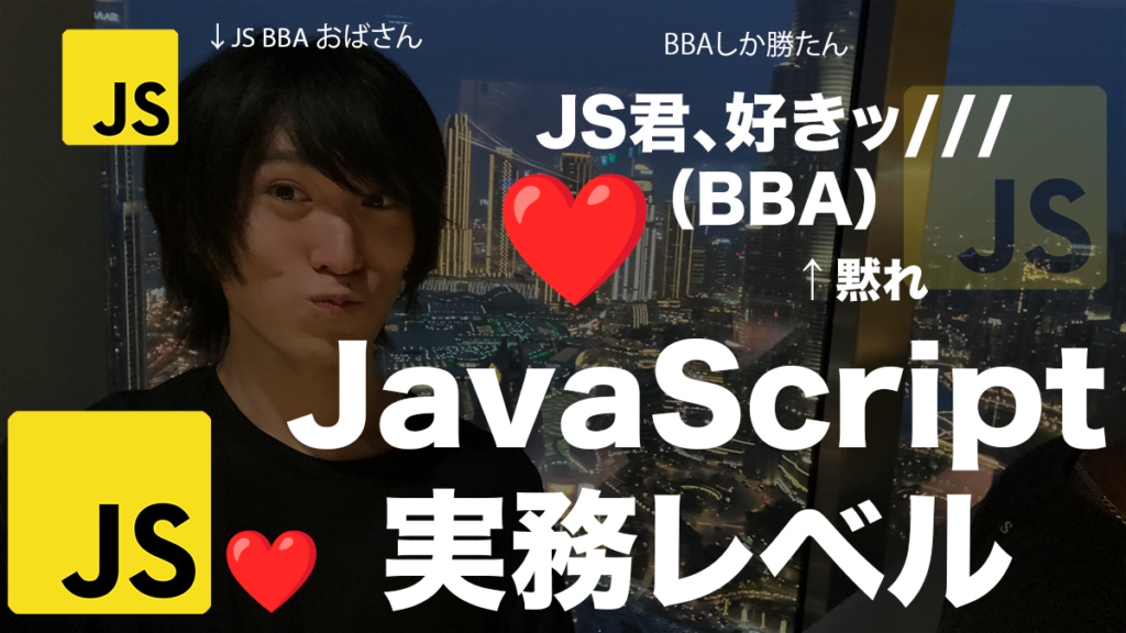 JavaScriptの実務レベルについて解説します