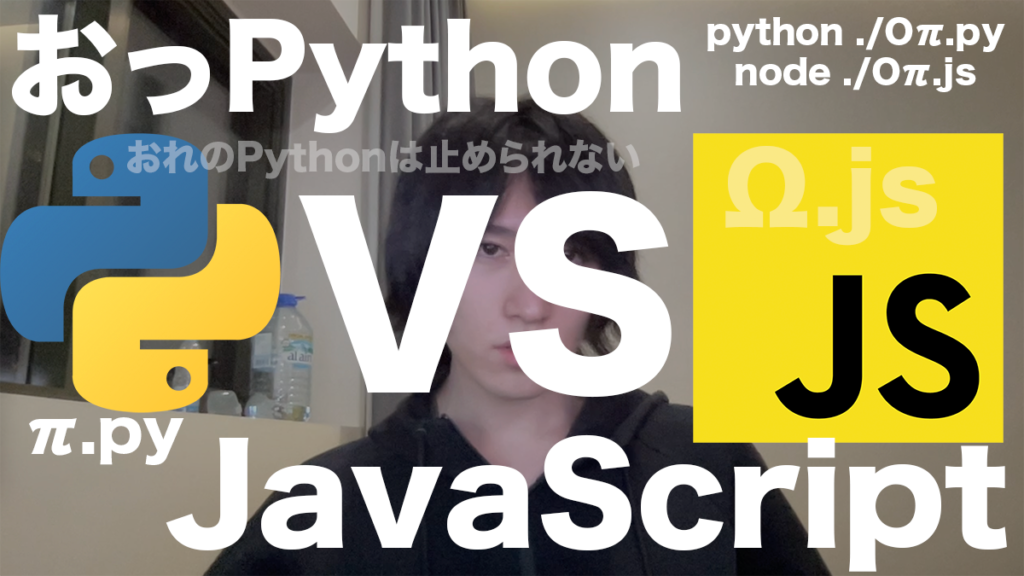 PythonとJavaScriptのどっちをやるべきなのか問題
