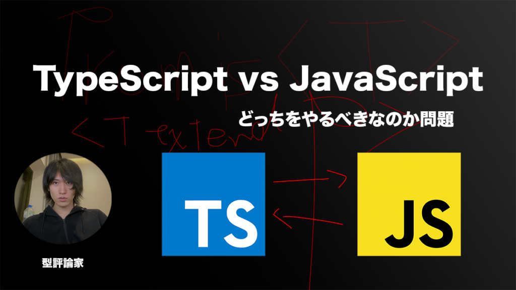 TypeScriptとJavaScriptどっちから勉強すべきなのか問題