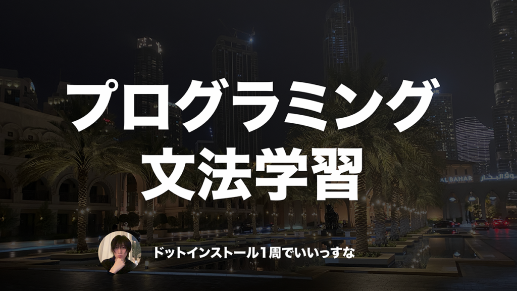 プログラミング入門時の文法の勉強方法