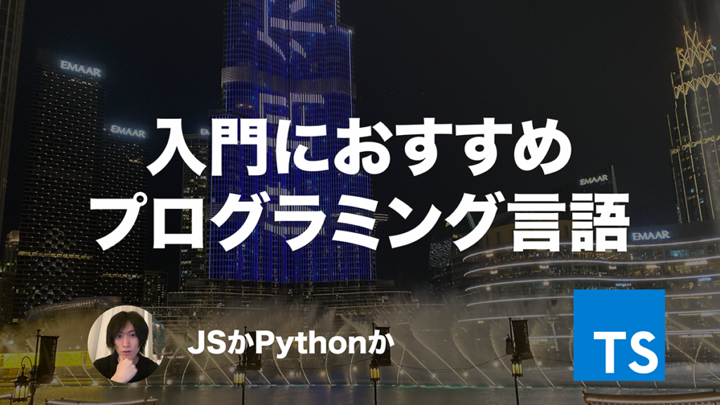 プログラミング入門におすすめの言語3選