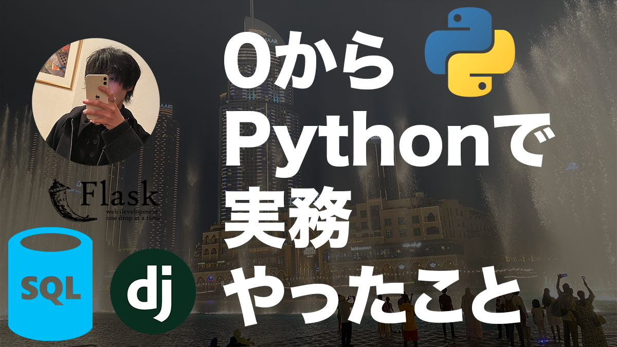 ぼくがPythonを使って独学で実務に入るまでにやった勉強法(?)というか手順というかやったこと