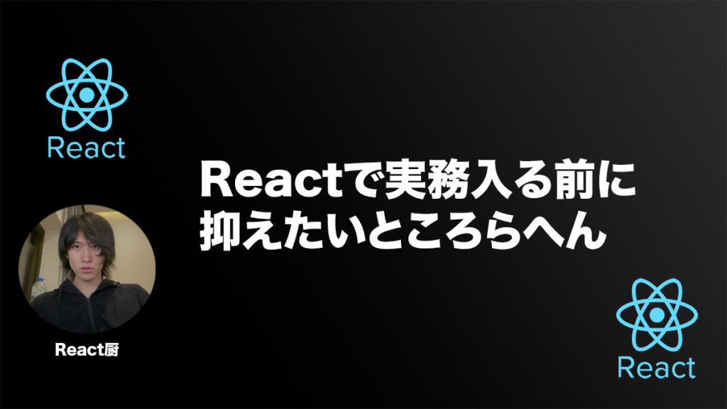 React未経験から実務入るまでに抑えたい技術やポイント