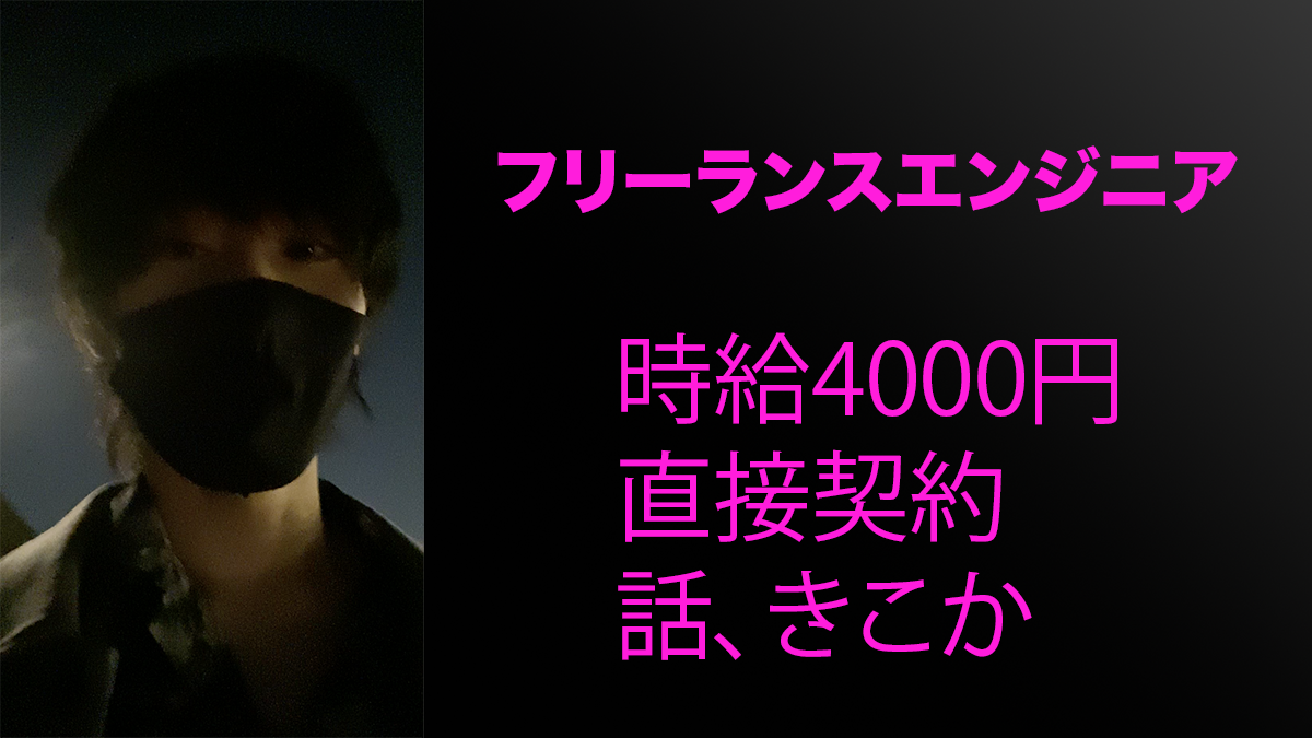 フリーランスエンジニアで時給4000円になりーの直契約をした時のお話とか