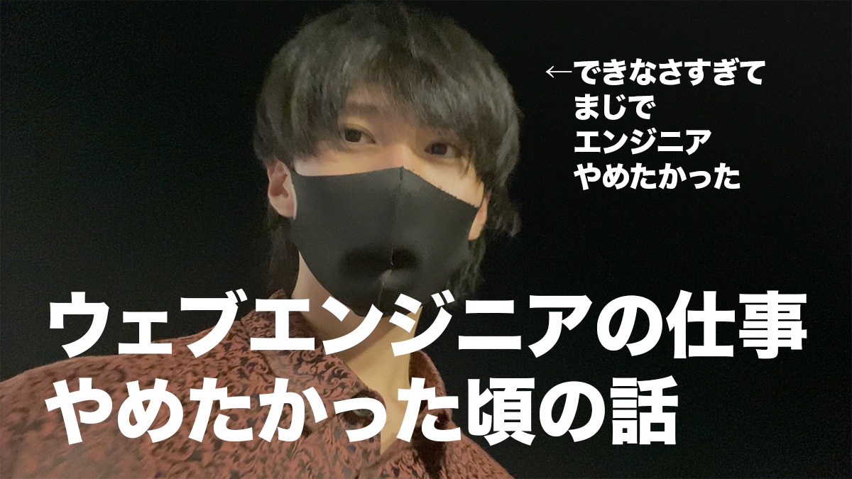 ウェブエンジニアの仕事つまらないしついていけないから辞めたいなーと思っていた頃の話