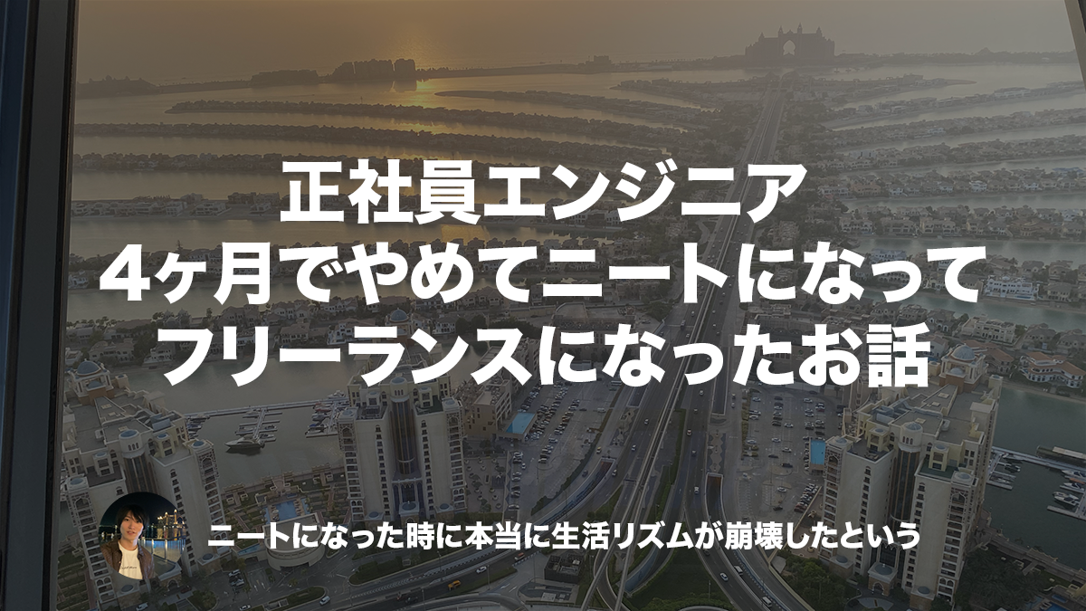 上場企業の正社員エンジニアを4ヶ月でやめてニートになってフリーランスエンジニアになったお話