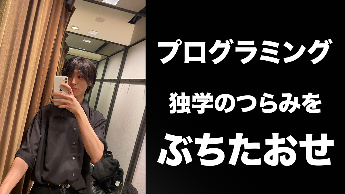 プログラミングを独学するときに難しい部分とその対処法