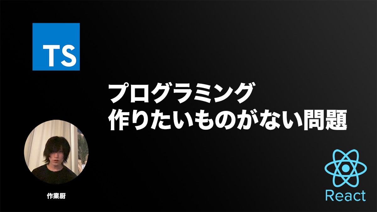 プログラミングを勉強してるけど作りたいものがない時はどうすればいいのか問題