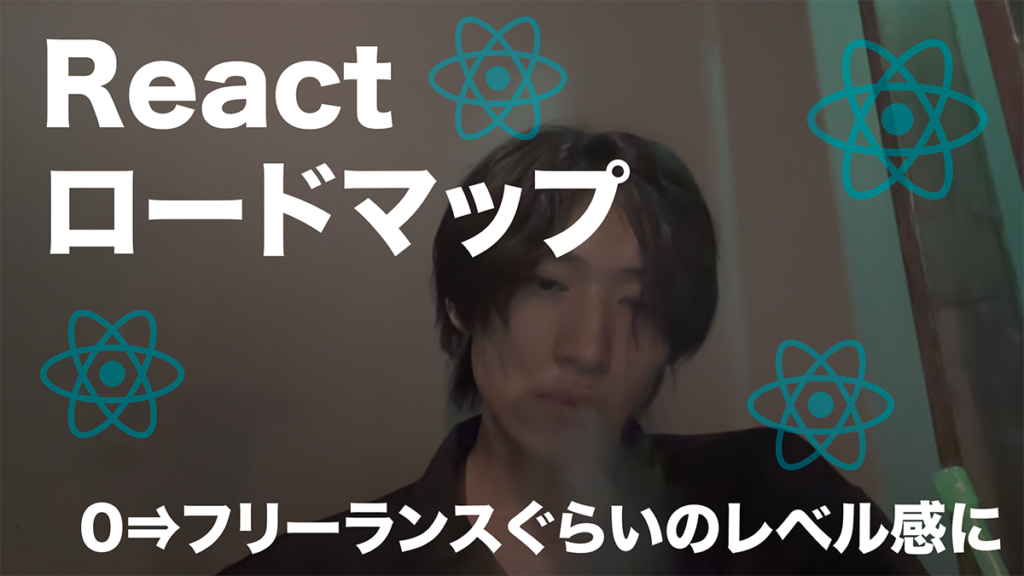 React学習ロードマップ（未経験からフリーランスぐらいのレベル感へ）