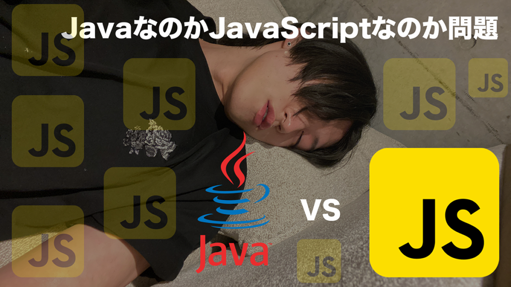 JavaとJavaScriptどっちから勉強すべきなのか問題について