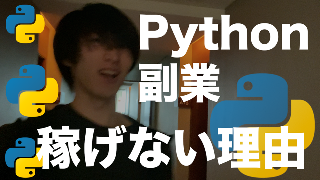 Pythonで副業をやっても稼げない理由